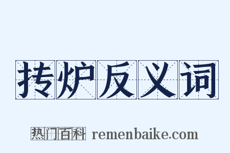 抟炉反义词是什么意思的图片
